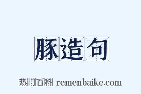 豚造句是什么意思的图片